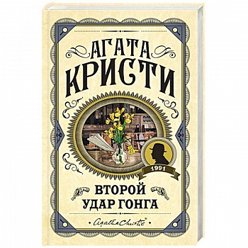 Второй удар гонга