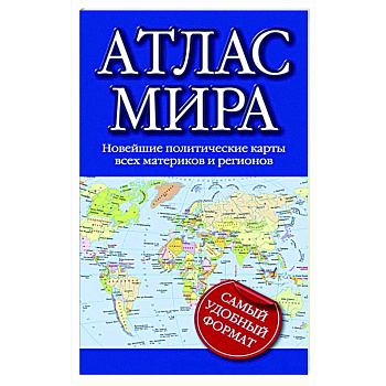 Атлас мира Атлас мира