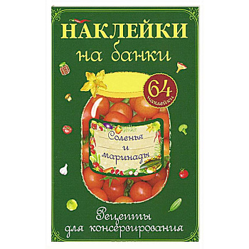 Наклейки на банки. Соленья и маринады