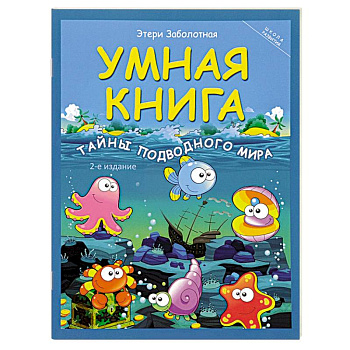 Умная книга: тайны подводного мира