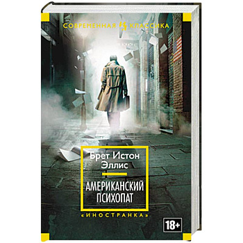 Американский психопат