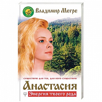 Анастасия. Энергия твоего рода