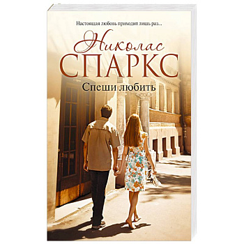 Спеши любить