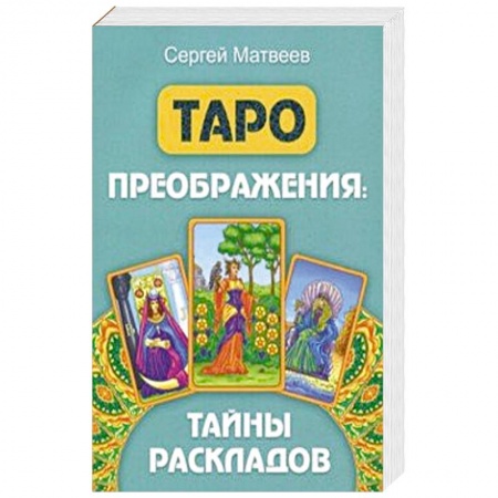 Гадание по картам Таро, книга Таро преображения. Тайны раскладов купить по низкой цене
