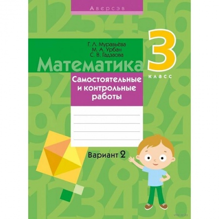 Математика. Алгебра. Геометрия, книга Математика.  3 класс. Самостоятельные и контрольные работы. Вариант 2 купить по низкой цене