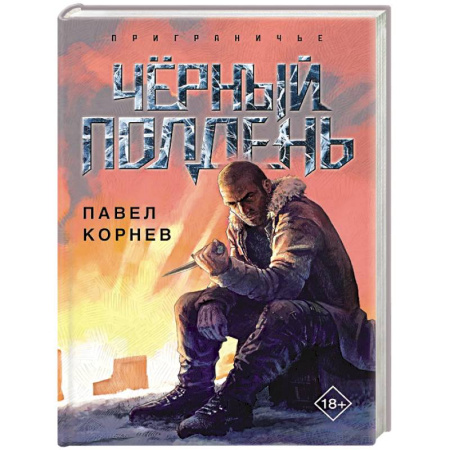 Фантастика, фэнтези, книга Чёрный полдень купить по низкой цене