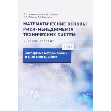 Математика, книга Математические основы риск-менеджмента технических систем. Т. 1. Экспертные методы оценки в риск-менеджменте купить по низкой цене
