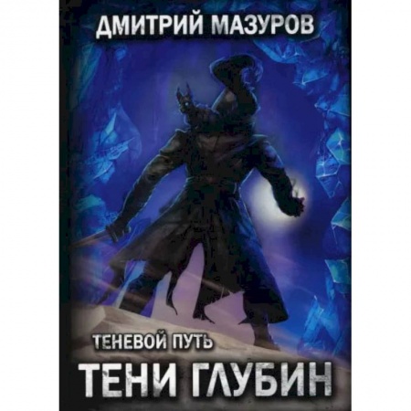 Книги, книга Теневой путь 5. Тени глубин. Мазуров Д. купить по низкой цене