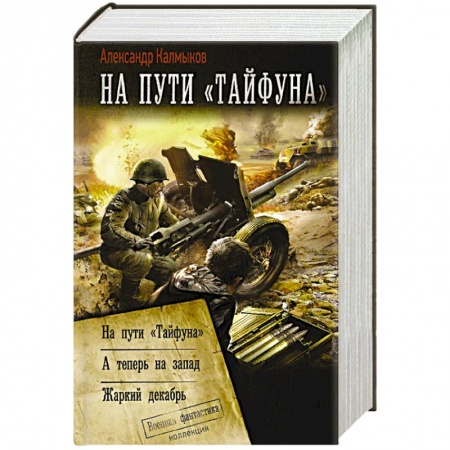 Боевая фантастика, книга На пути «Тайфуна» купить по низкой цене