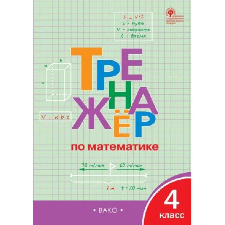 Математика. Алгебра. Геометрия, книга Тренажёр по математике 4 класс купить по низкой цене