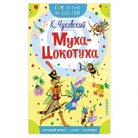 Стихи и загадки для малышей, книга Муха - Цокотуха купить по низкой цене