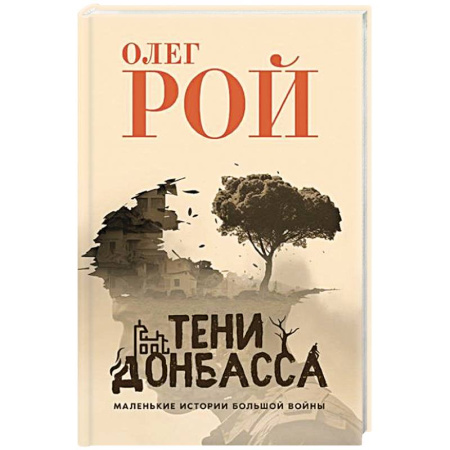 Эссе, письма, очерки, книга Тени Донбасса. Маленькие истории большой войны купить по низкой цене