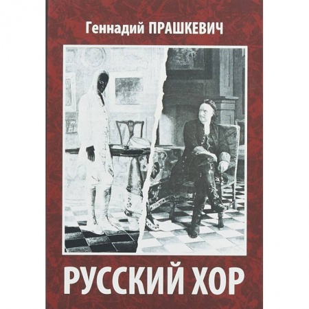 Русская современная проза, книга Русский хор купить по низкой цене
