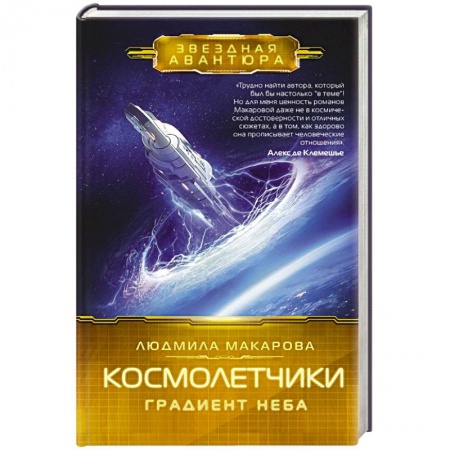 Русская фантастика, книга Космолетчики. Градиент неба купить по низкой цене