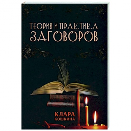 Магия и колдовство, книга Теория и практика заговоров купить по низкой цене