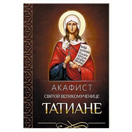 Молитвословы, акафисты, каноны, книга Акафист святой великомученице Татиане купить по низкой цене