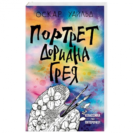 Зарубежная классика, книга Портрет Дориана Грея купить по низкой цене