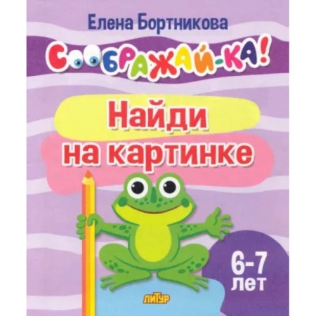 Кроссворды, головоломки, комиксы, книга Найди на картинке. Для детей 6-7 лет купить по низкой цене