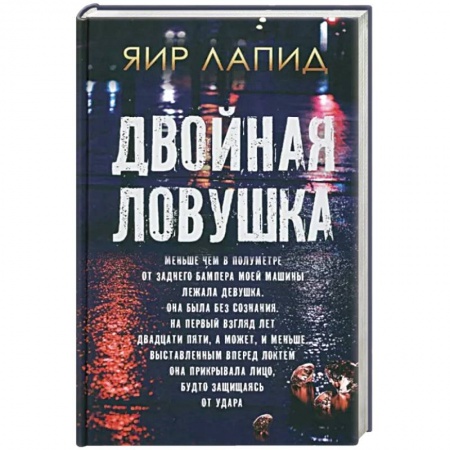 Зарубежный детектив, книга Двойная ловушка купить по низкой цене