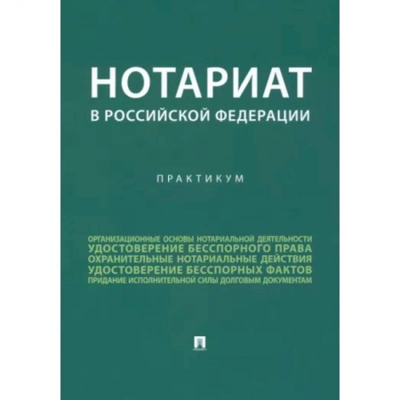 Особые виды права, книга Нотариат в Российской Федерации. Практикум купить по низкой цене