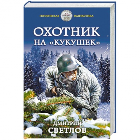 Боевая фантастика, книга Охотник на «кукушек» купить по низкой цене