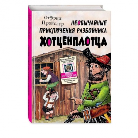 Повести и рассказы о детях, книга Необычайные приключения разбойника Хотценплотца купить по низкой цене