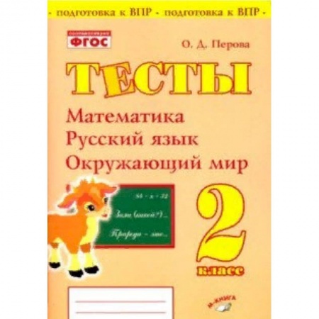 Образовательные системы. 1-4 классы, книга Математика, русский язык, окружающий мир. 2 класс. Тесты. Практическое пособие для нач школы. ФГОС купить по низкой цене