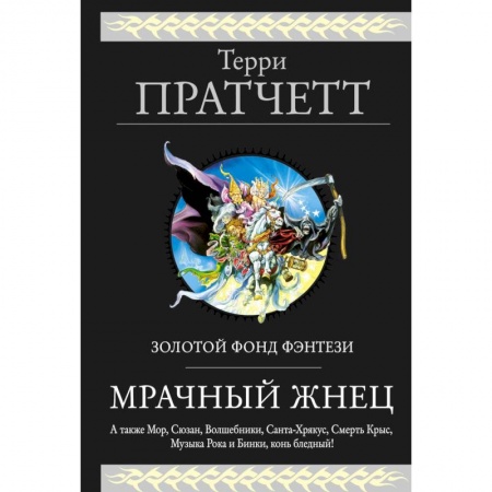Зарубежное фэнтези, книга Мрачный Жнец купить по низкой цене