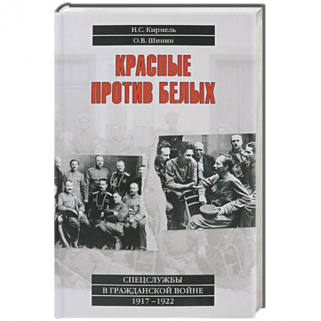 Книги, книга Красные против белых. Спецслужбы в Гражданской войне. 1917-1922 купить по низкой цене