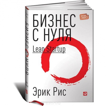 Основы предпринимательства, книга Бизнес с нуля. Метод Lean Startup для быстрого тестирования идей и выбора бизнес-модели купить по низкой цене