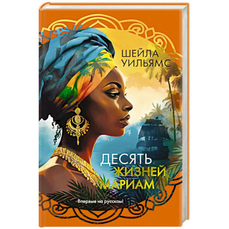 Зарубежная современная проза, книга Десять жизней Мариам купить по низкой цене