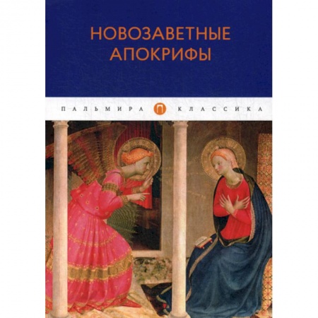 Избранные философские труды и речи, книга Новозаветные апокрифы купить по низкой цене