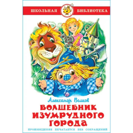 Сказки отечественных писателей, книга Волшебник Изумрудного города купить по низкой цене