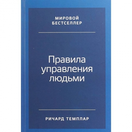 Практическая психология, книга Правила управления людьми. Как раскрыть потенциал каждого сотрудника купить по низкой цене
