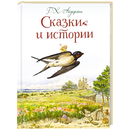 Сказки зарубежных писателей, книга Сказки и истории (ил. Л. Алексеевой) купить по низкой цене