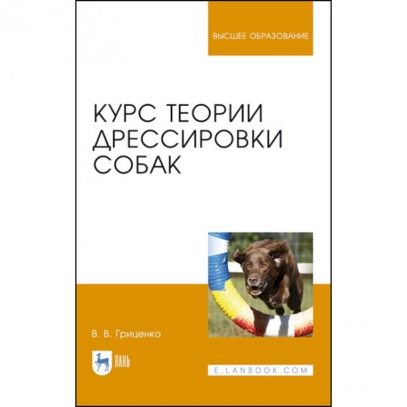 Ветеринария. Животноводство. Сельское хозяйство, книга Курс теории дрессировки собак. Учебное пособие купить по низкой цене