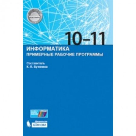 Информатика, книга Информатика. Примерные рабочие программы. 10-11 класс купить по низкой цене