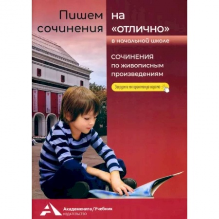 Русский язык, книга Пишем сочинения на «отлично». Сочинения по живописным произведениям купить по низкой цене
