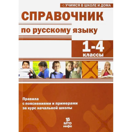 Русский язык. Правила и упражнения, книга Справочник по русскому языку. 1-4 классы купить по низкой цене