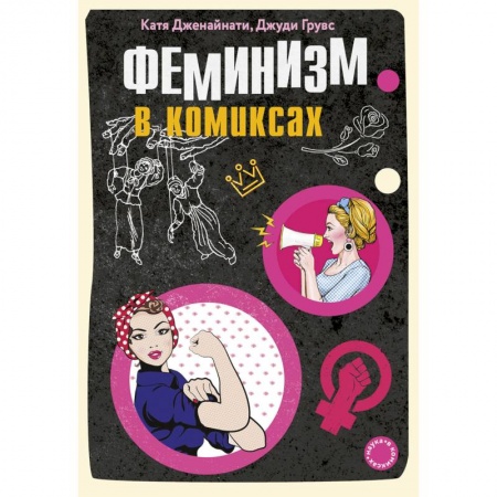 Комиксы. Манга, книга Феминизм в комиксах купить по низкой цене