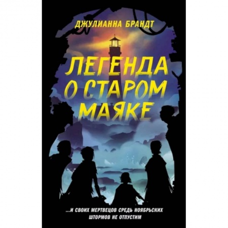 Мистика. Фантастика. Фэнтези, книга Легенда о старом маяке купить по низкой цене