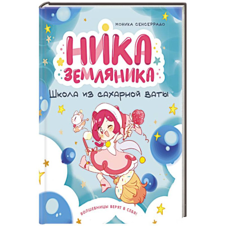 Отечественная литература для детей, книга Ника Земляника. Школа из сахарной ваты купить по низкой цене