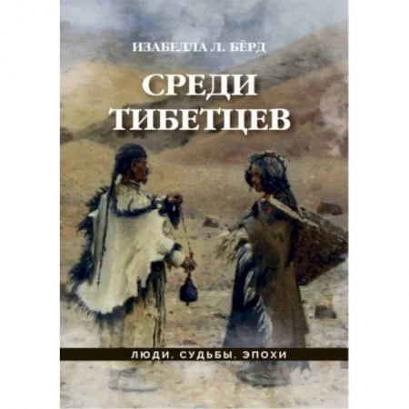 Заметки путешественника, книга Среди тибетцев купить по низкой цене
