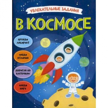 Развитие общих способностей, книга Увлекательные задания. В космосе купить по низкой цене
