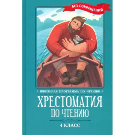 Литература, книга Хрестоматия по чтению: 4 класс: без сокращений купить по низкой цене
