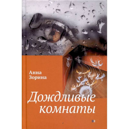 Русская фантастика, книга Дождливые комнаты купить по низкой цене
