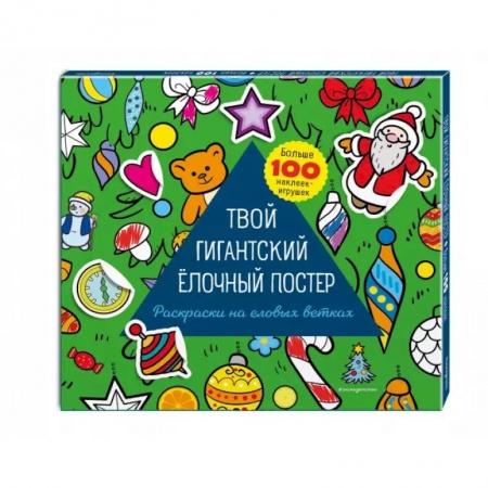 Книжки с наклейками, книга Твой гигантский ёлочный постер (раскраска и больше 100 наклеек) купить по низкой цене