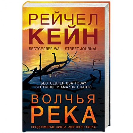 Триллеры, книга Волчья река купить по низкой цене