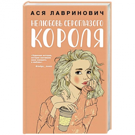 Отечественный любовный роман, книга Нелюбовь сероглазого короля купить по низкой цене
