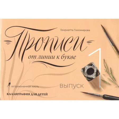 Книги для дошкольников (4-6 лет), книга Прописи от линии к букве. Выпуск 1 купить по низкой цене